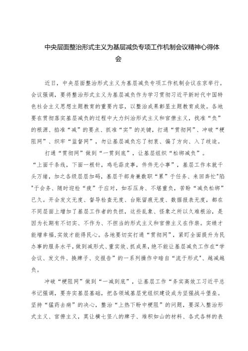 中央层面整治形式主义为基层减负专项工作机制会议精神心得体会四篇（精选版）.docx