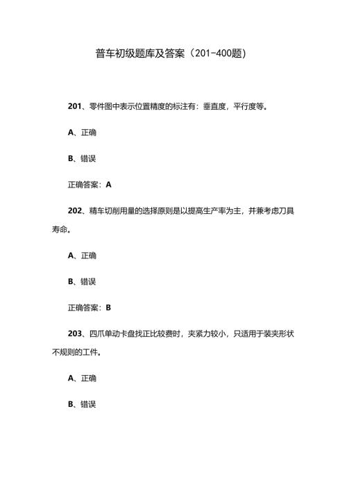 普车初级题库及答案（201-400题）.docx