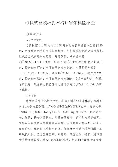 改良式宫颈环扎术治疗宫颈机能不全.docx