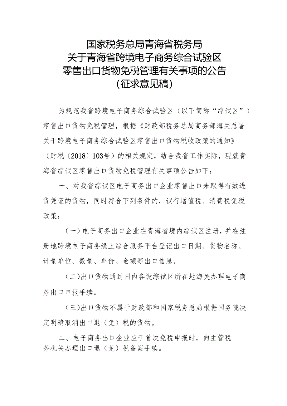 《国家税务总局青海省税务局关于青海省跨境电子商务综合试验区零售出口货物免税管理有关事项的公告（征求意见稿）》.docx_第1页