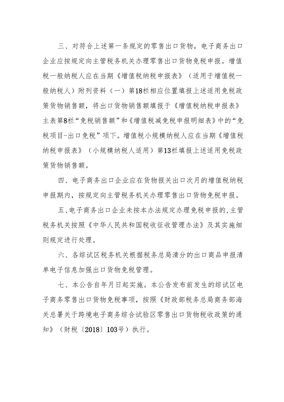 《国家税务总局青海省税务局关于青海省跨境电子商务综合试验区零售出口货物免税管理有关事项的公告（征求意见稿）》.docx_第2页