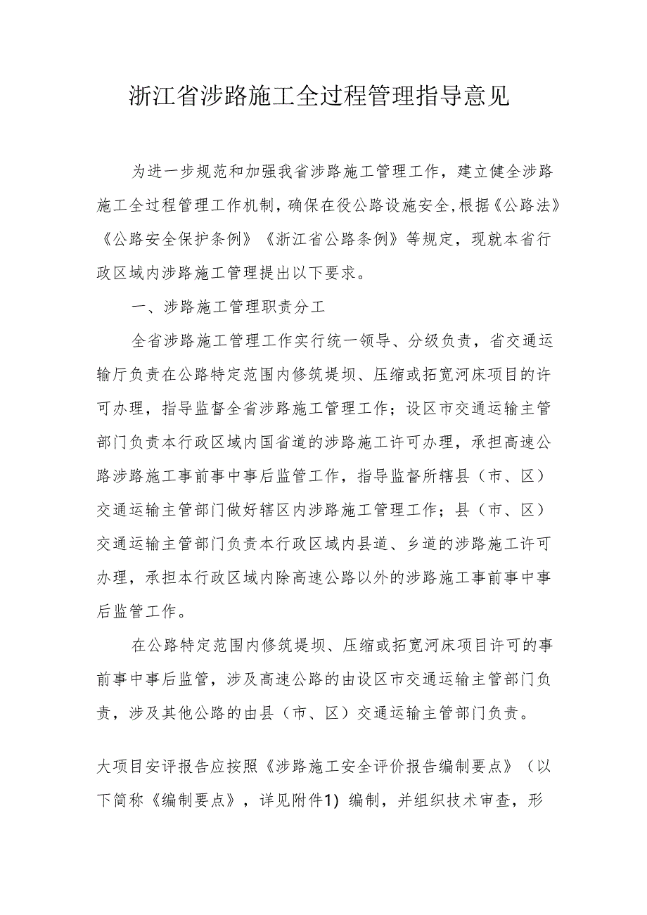 《浙江省涉路施工全过程管理指导意见》.docx_第1页