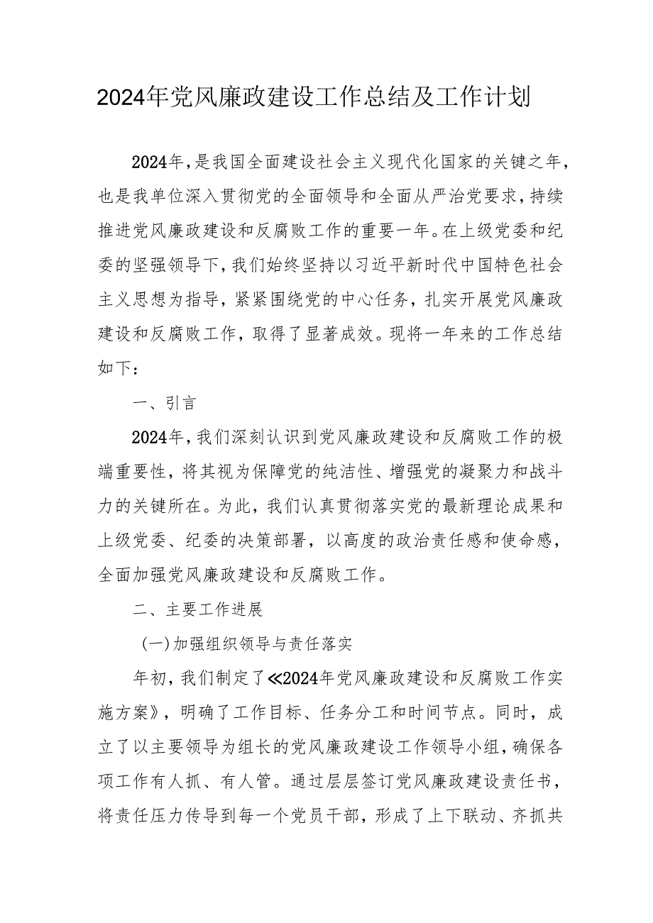 2024年中小学《党风廉政建设》工作总结及工作计划（4份）.docx_第1页