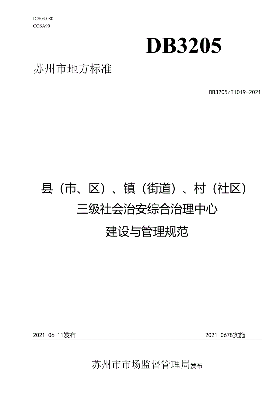 县(市、区）、镇（街道）、村（社区）三级社会治安综合治理中心建设与管理规范.docx_第1页