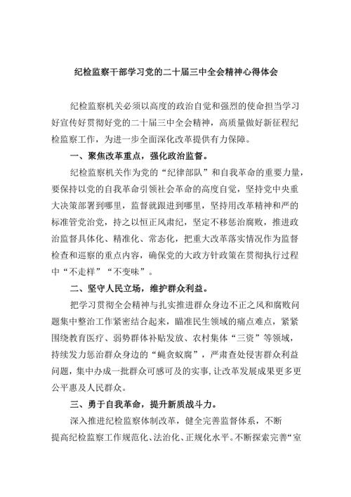 纪检监察干部学习党的二十届三中全会精神心得体会5篇（精选版）.docx