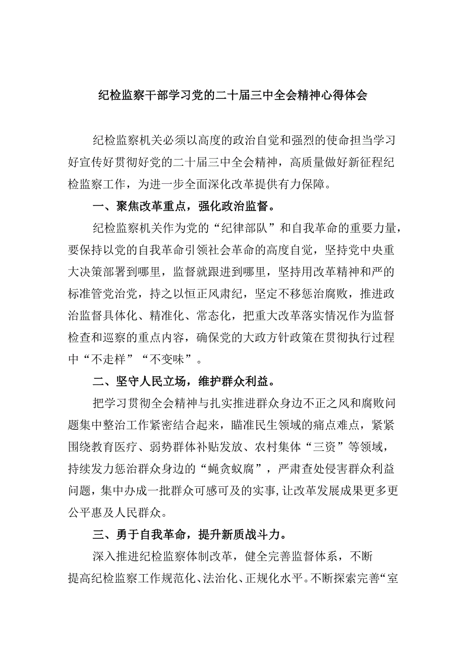纪检监察干部学习党的二十届三中全会精神心得体会5篇（精选版）.docx_第1页
