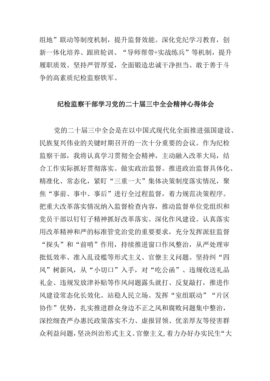 纪检监察干部学习党的二十届三中全会精神心得体会5篇（精选版）.docx_第2页