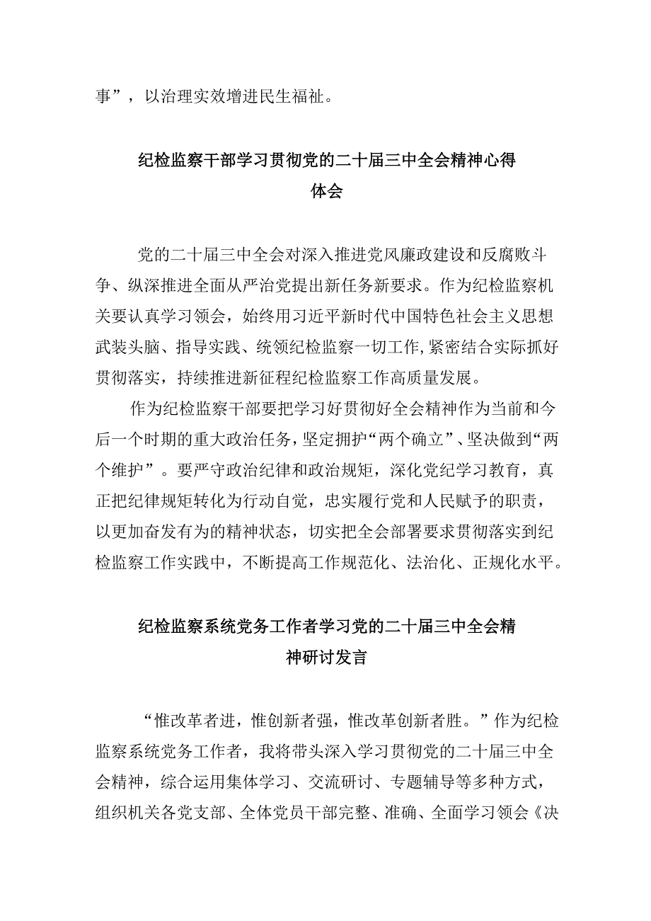 纪检监察干部学习党的二十届三中全会精神心得体会5篇（精选版）.docx_第3页