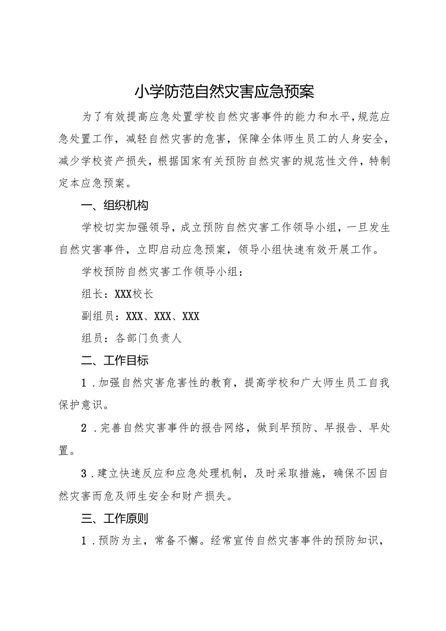 2025小学防范自然灾害应急预案.docx_第1页