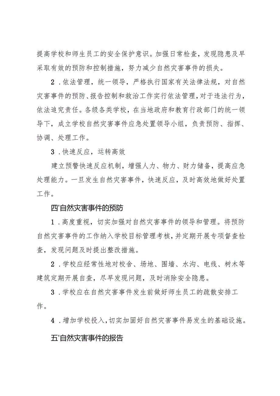 2025小学防范自然灾害应急预案.docx_第2页