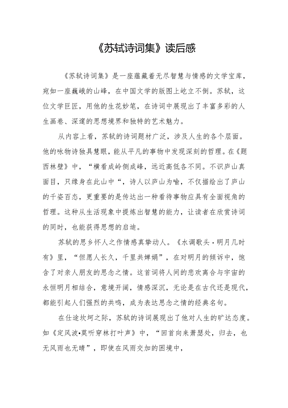 《苏轼诗词集》读后感.docx_第1页