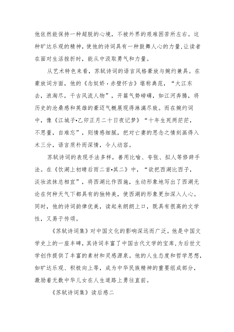 《苏轼诗词集》读后感.docx_第2页