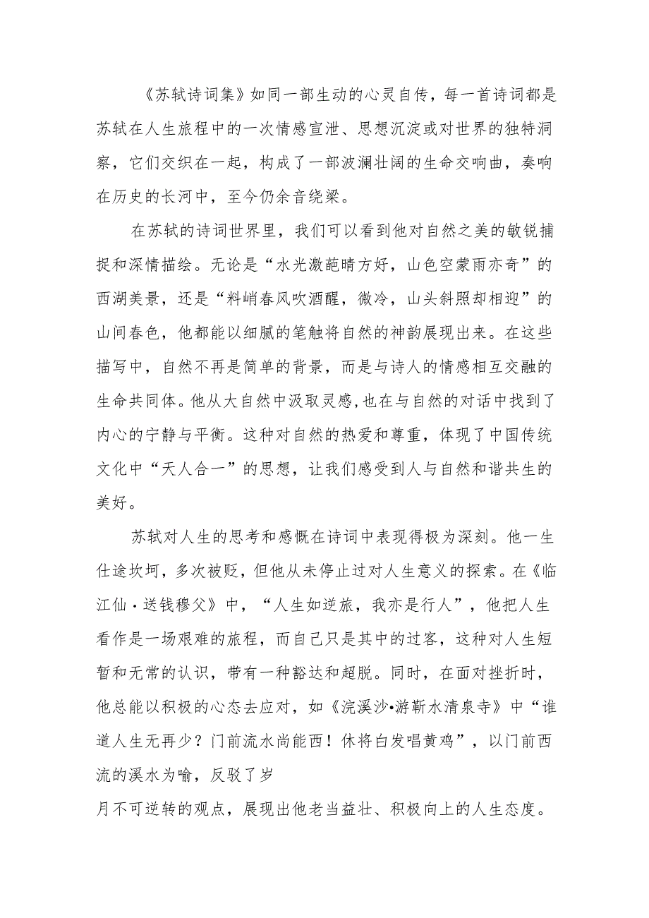 《苏轼诗词集》读后感.docx_第3页