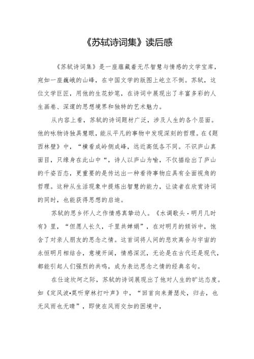 《苏轼诗词集》读后感.docx