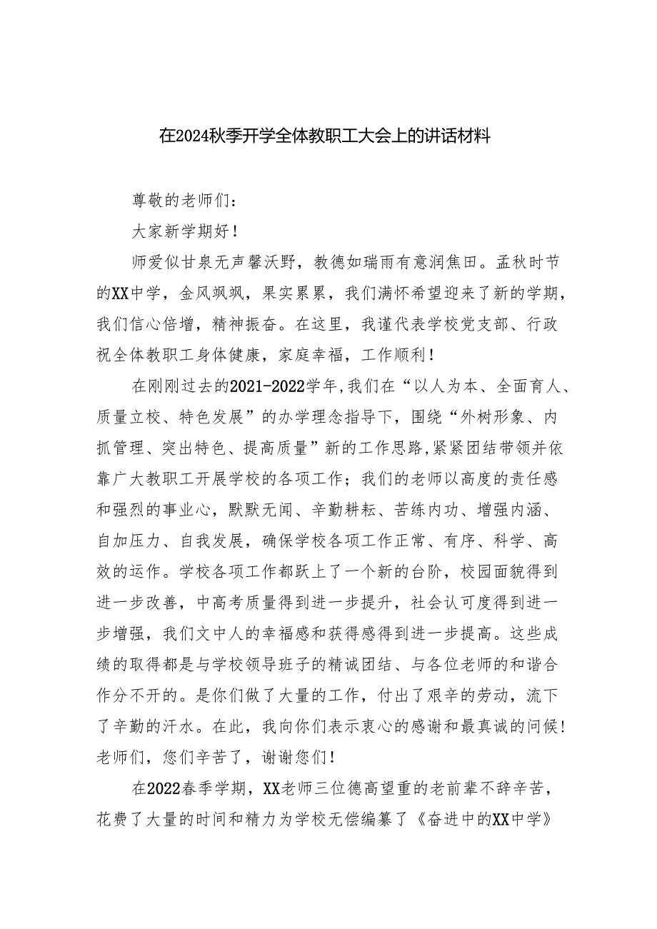 在秋季开学全体教职工大会上的讲话材料5篇（精选版）.docx_第1页