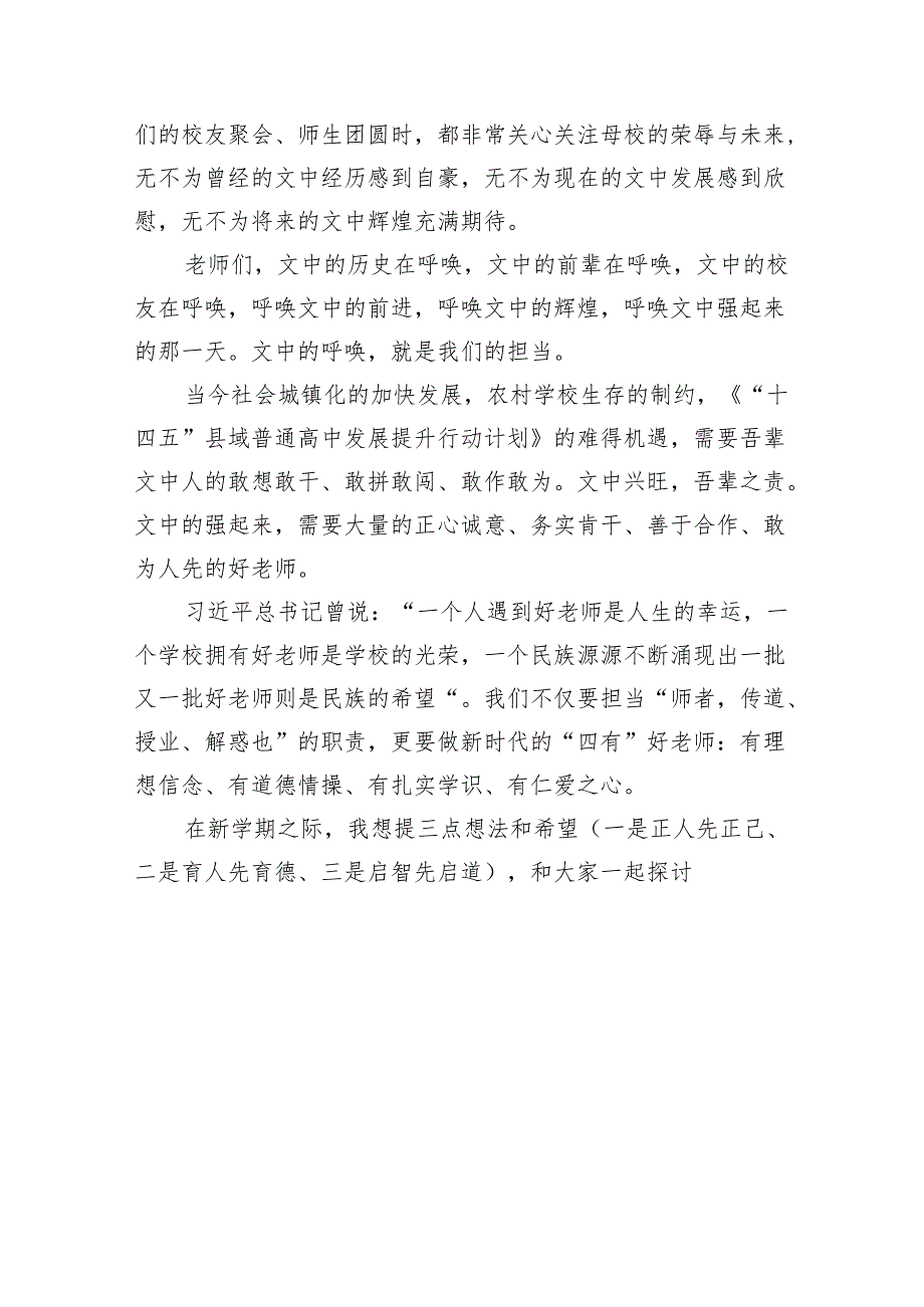 在秋季开学全体教职工大会上的讲话材料5篇（精选版）.docx_第3页