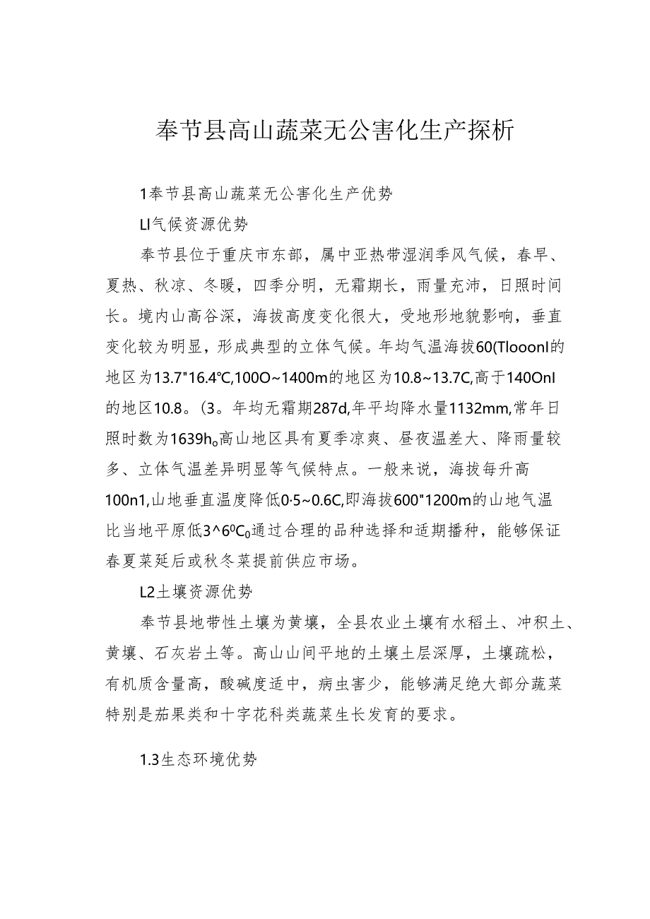 奉节县高山蔬菜无公害化生产探析.docx_第1页