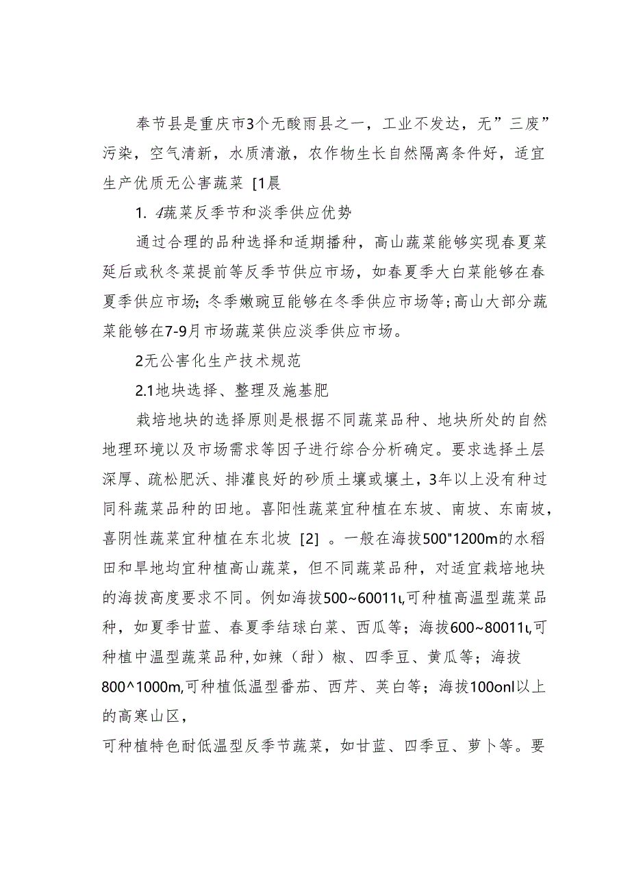 奉节县高山蔬菜无公害化生产探析.docx_第2页