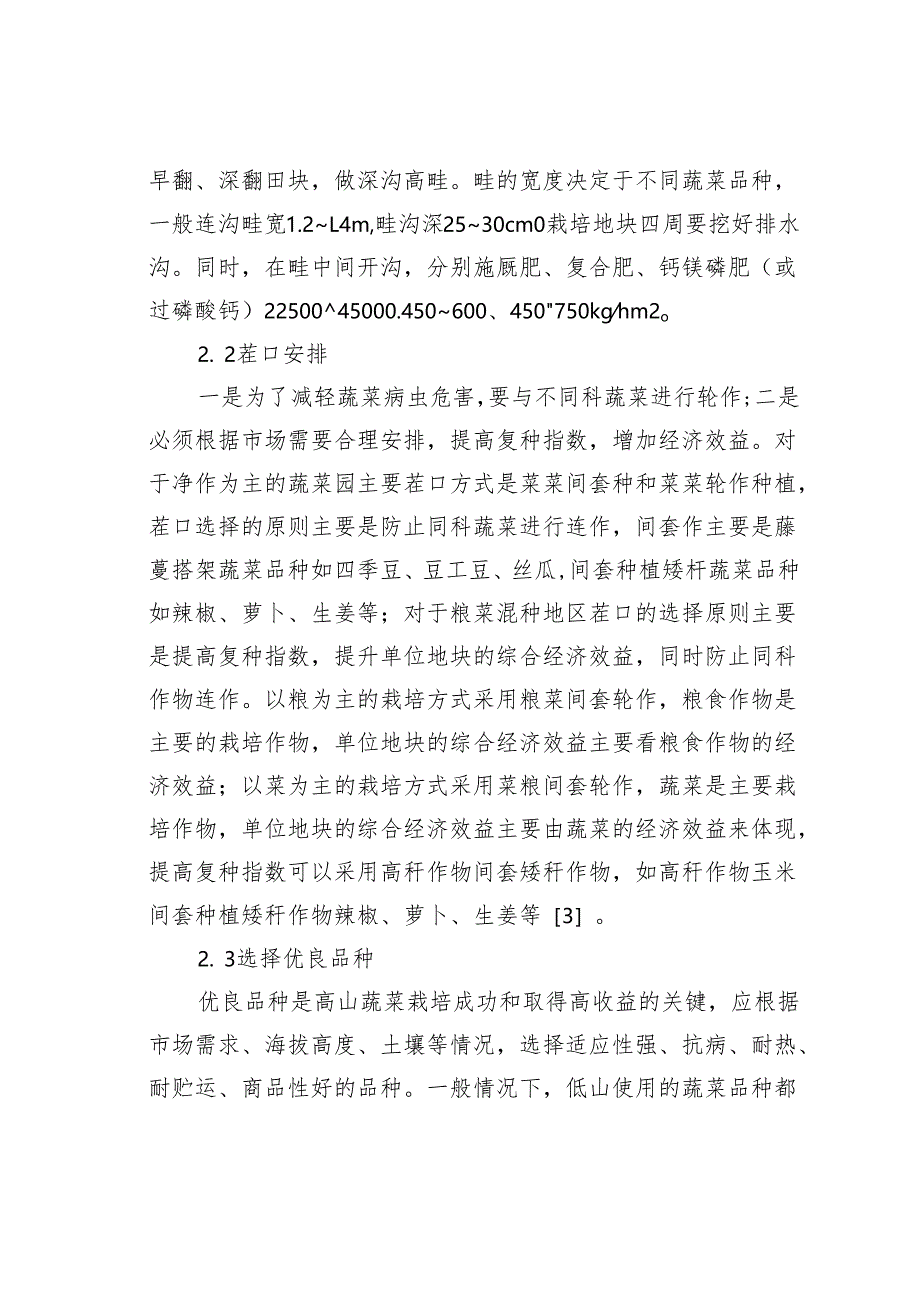 奉节县高山蔬菜无公害化生产探析.docx_第3页