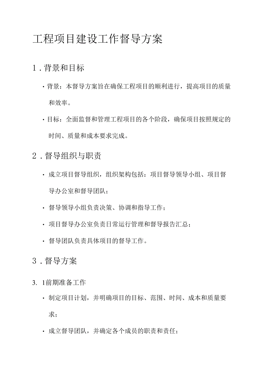 工程项目建设工作督导方案.docx_第1页