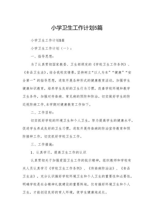 小学卫生工作计划5篇.docx