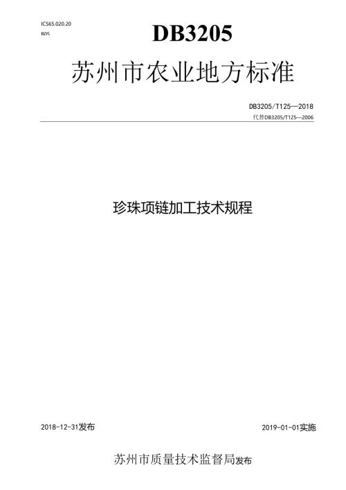珍珠项链加工技术规程.docx