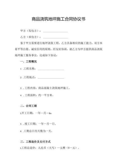 商品浇筑地坪施工合同协议书.docx