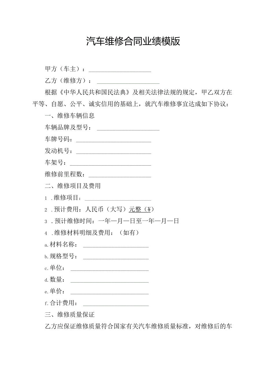 汽车维修合同业绩模版.docx_第1页