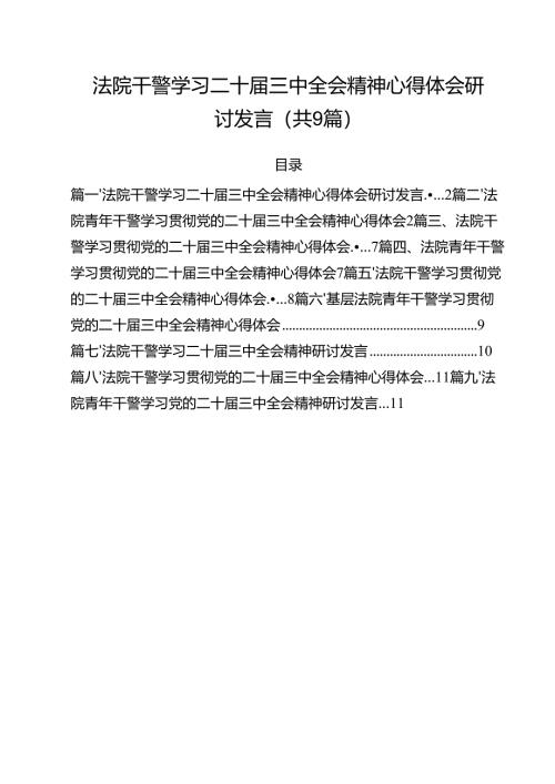 （9篇）法院干警学习二十届三中全会精神心得体会研讨发言集合.docx