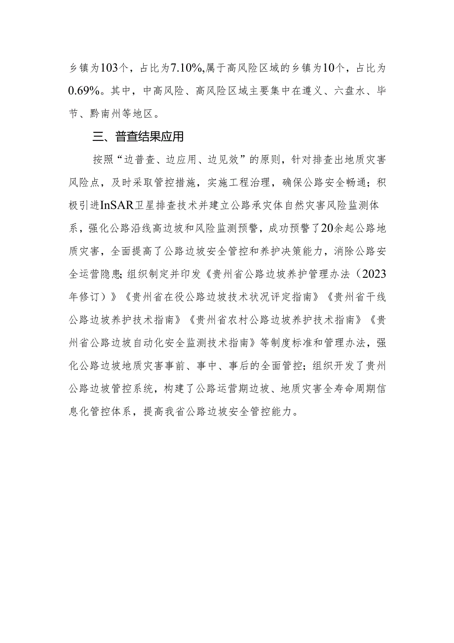 贵州省公路承灾体风险普查.docx_第3页