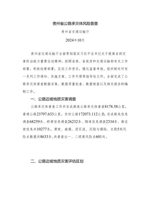 贵州省公路承灾体风险普查.docx