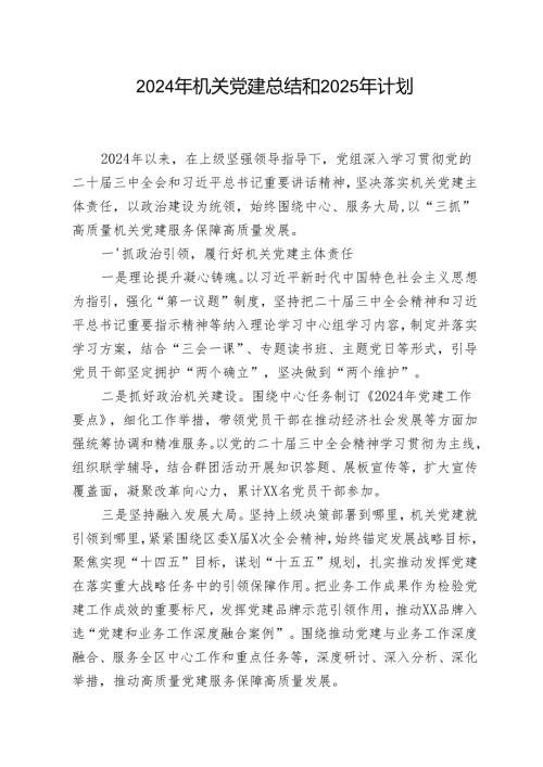 2024年机关党建工作总结和2025年计划.docx