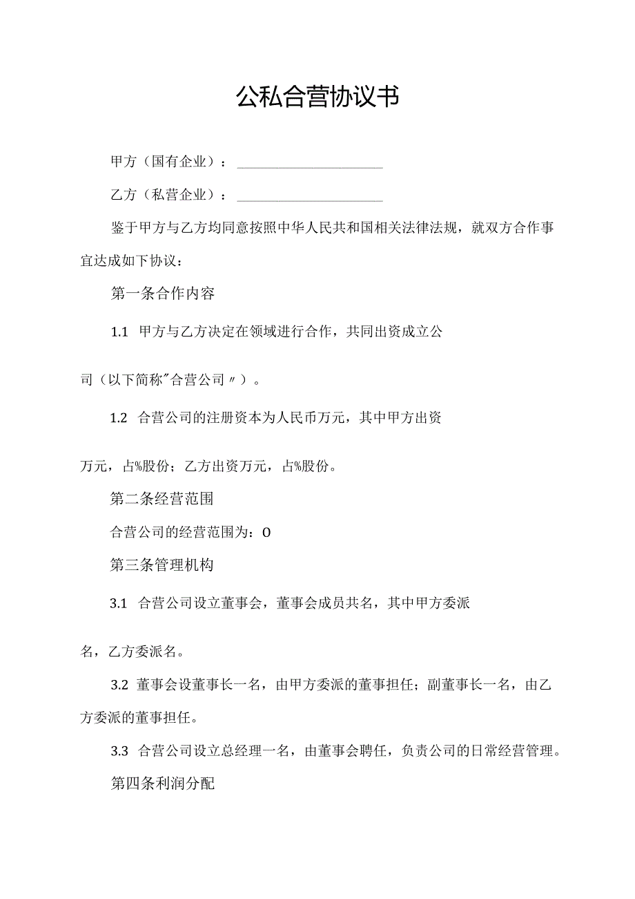 公私合营协议书.docx_第1页