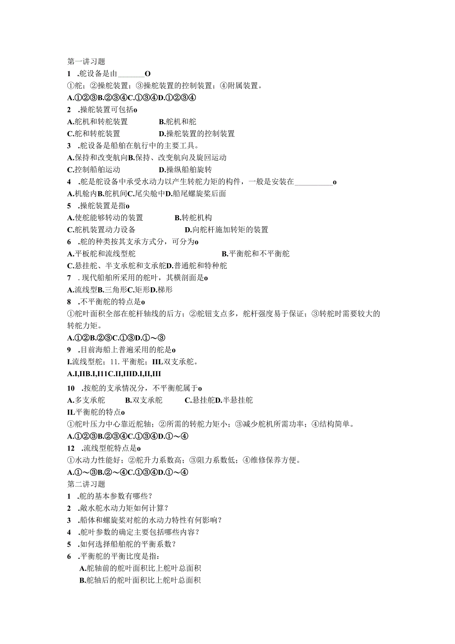 船舶设备与系统选择题.docx_第1页