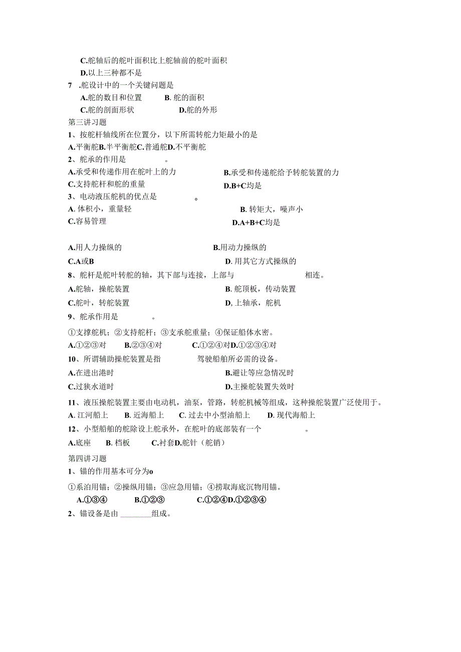 船舶设备与系统选择题.docx_第2页