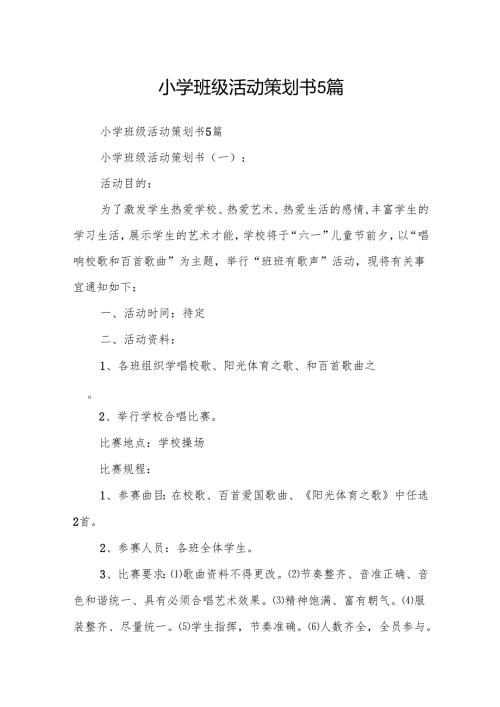 小学班级活动策划书5篇.docx