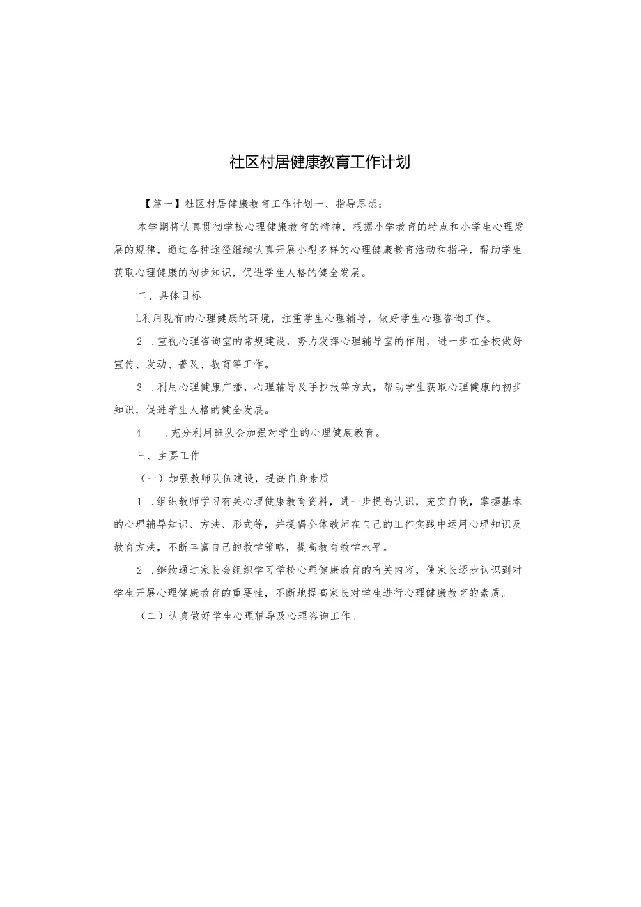 社区村居健康教育工作计划.docx_第1页