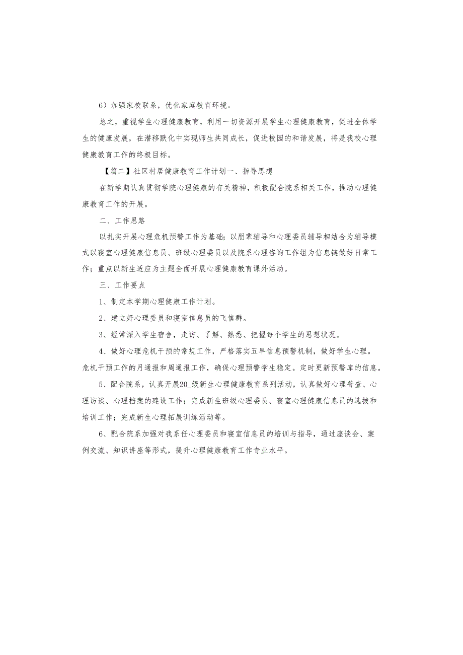 社区村居健康教育工作计划.docx_第3页