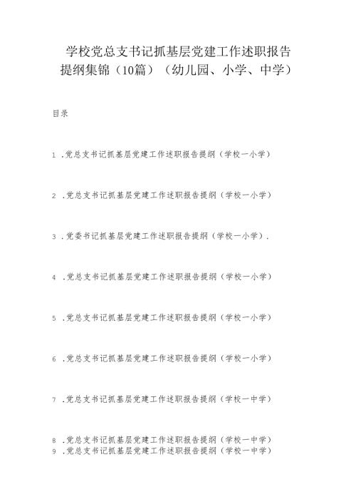 学校党总支书记抓基层党建工作述职报告提纲集锦.docx