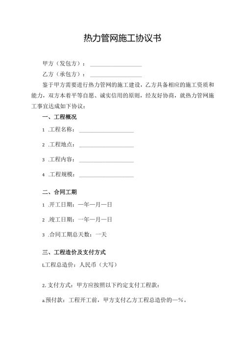 热力管网施工协议书.docx