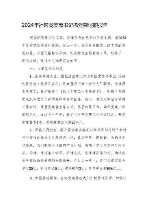 2024年社区党支部书记抓党建述职报告.docx