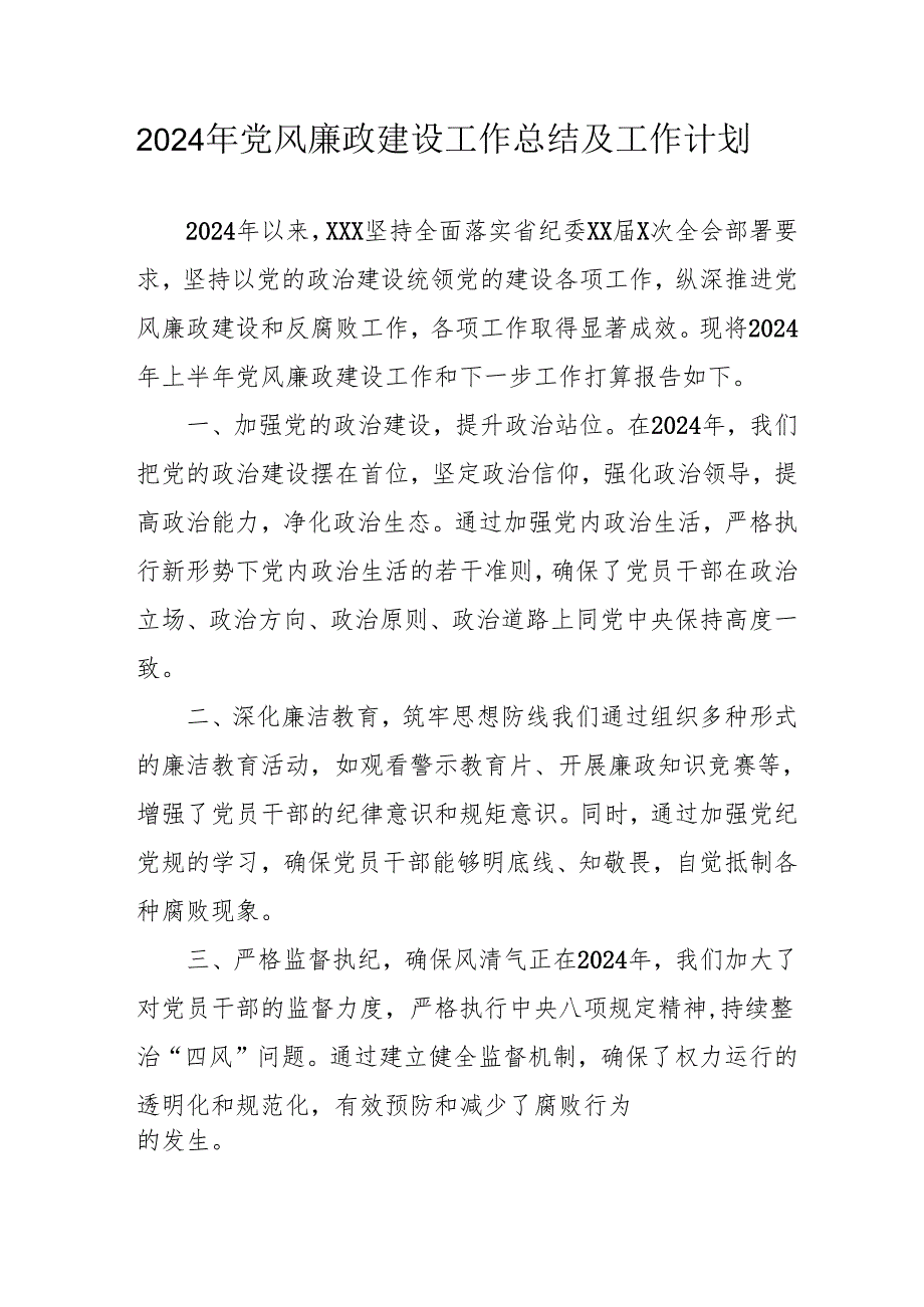 2024年国企党风廉政建设工作总结及工作计划（合计4份）.docx_第1页