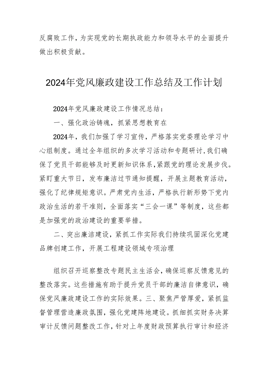 2024年国企党风廉政建设工作总结及工作计划（合计4份）.docx_第3页