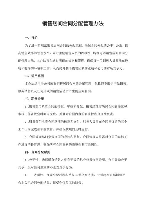 销售居间合同分配管理办法.docx