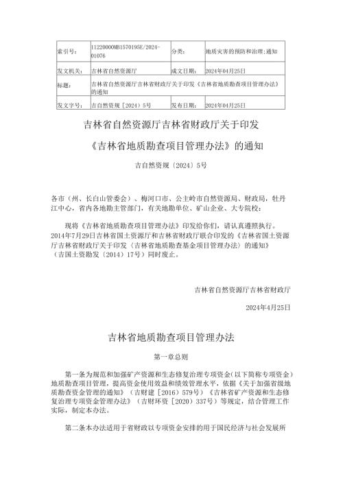 2024.4《吉林省地质勘查项目管理办法》.docx