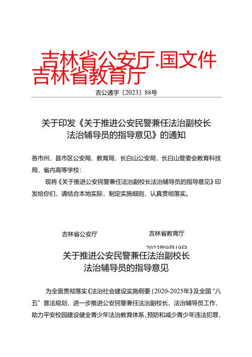 2023.9《吉林省关于推进公安民警兼任法治副校长法治辅导员的指导意见》.docx