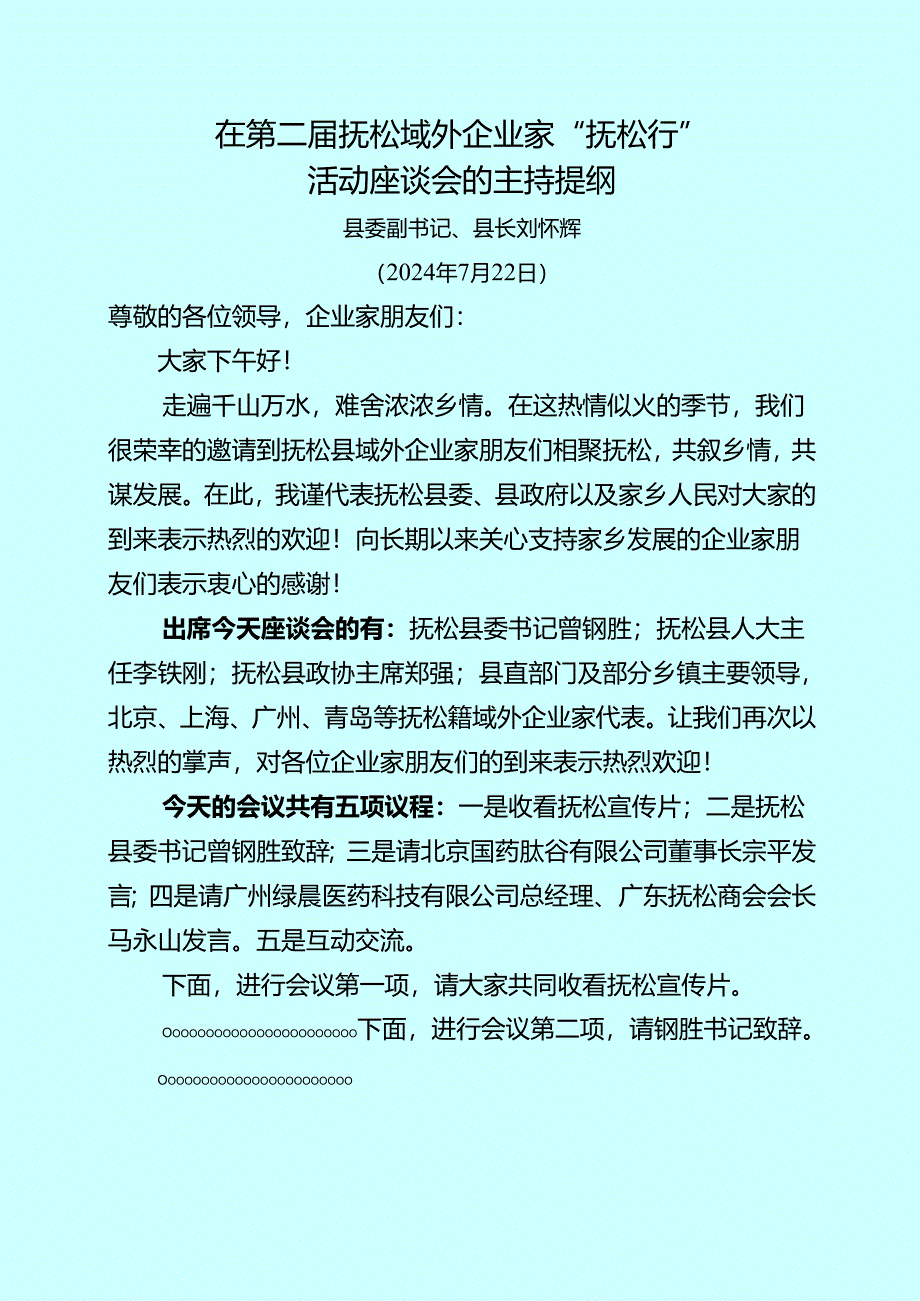 0720在第二届抚松域外企业家“抚松行”活动座谈会上的主持提纲.docx_第1页