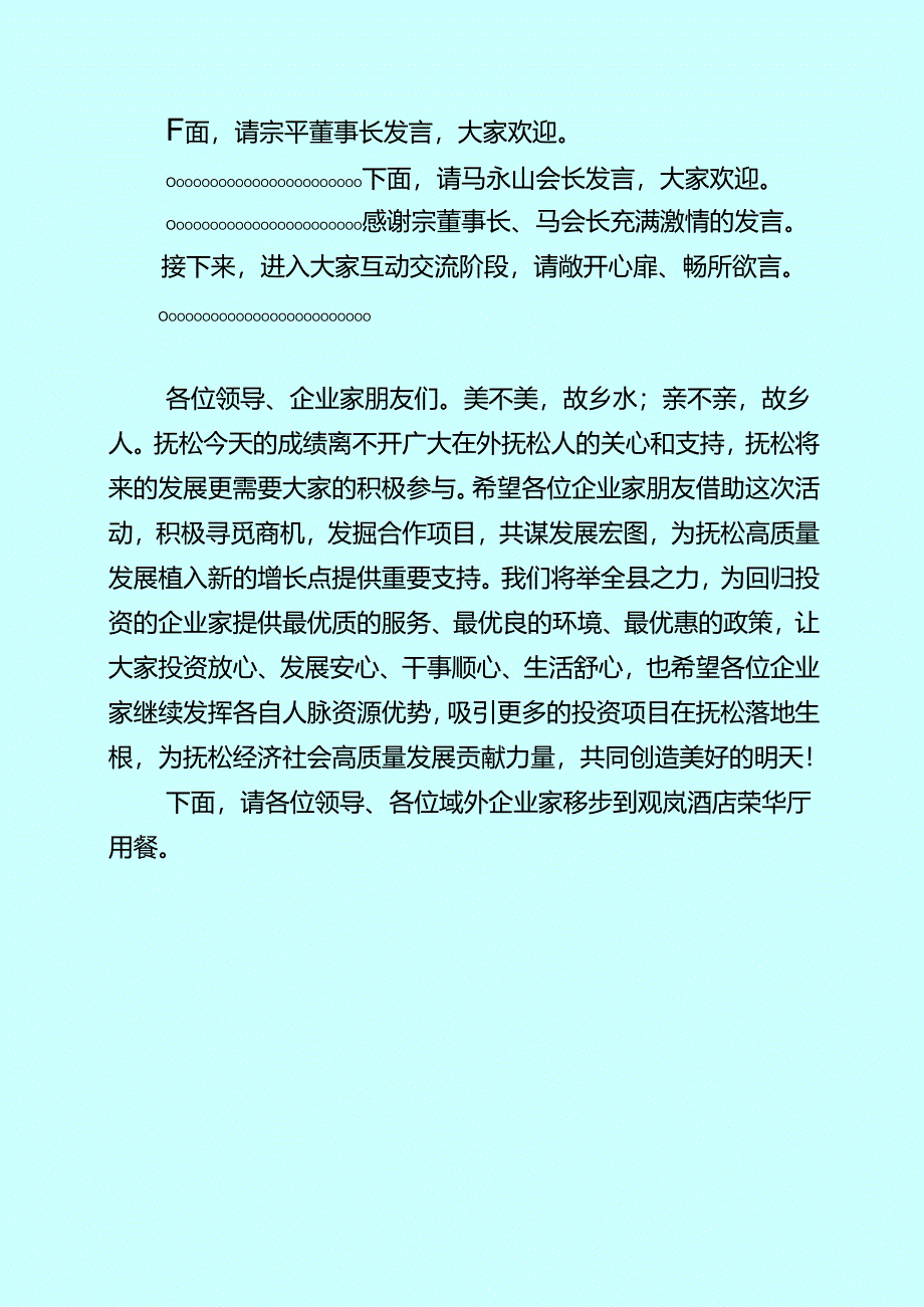 0720在第二届抚松域外企业家“抚松行”活动座谈会上的主持提纲.docx_第2页