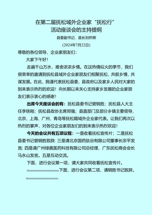 0720在第二届抚松域外企业家“抚松行”活动座谈会上的主持提纲.docx