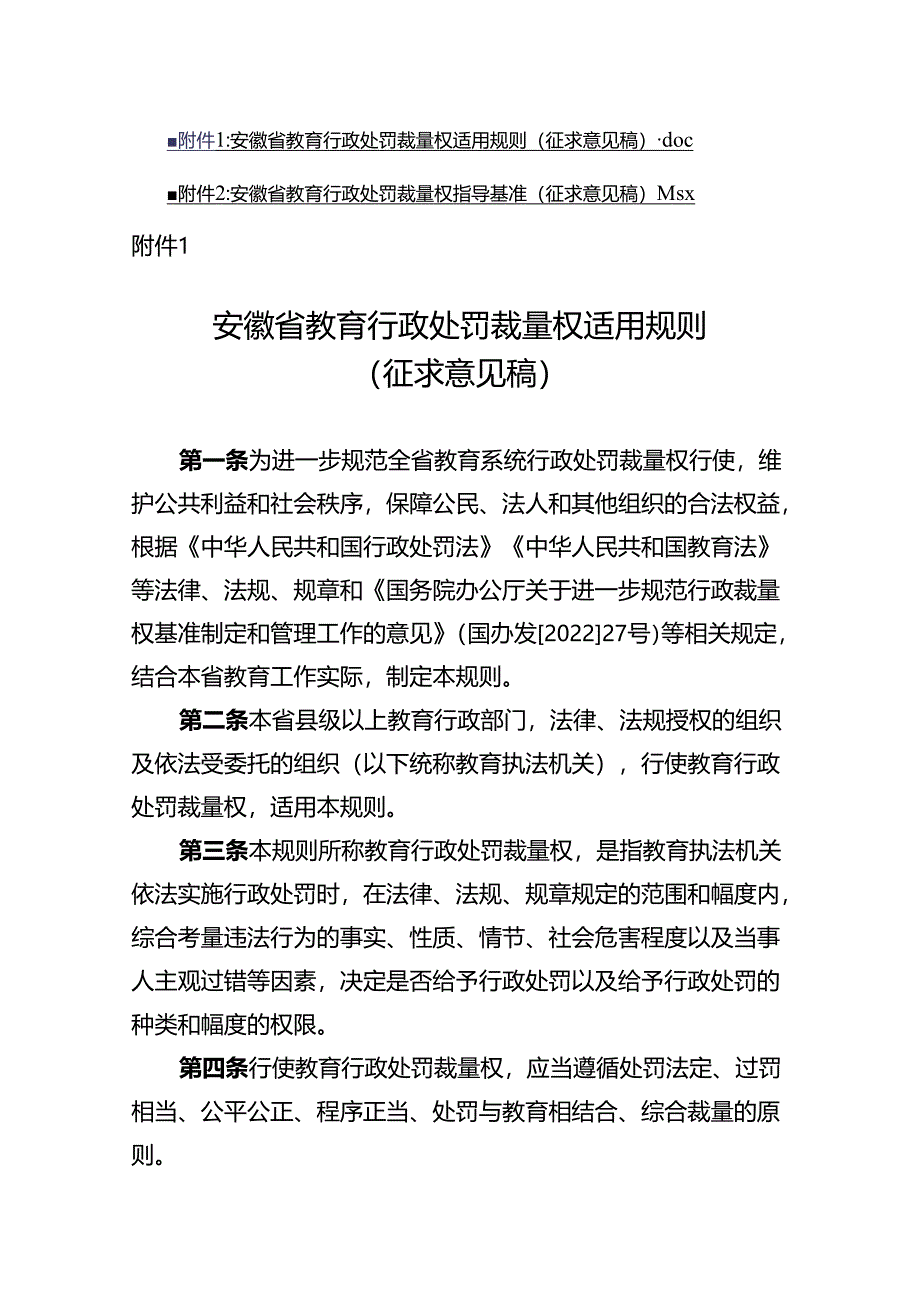 安徽省教育行政处罚裁量权适用规则（征.docx_第1页